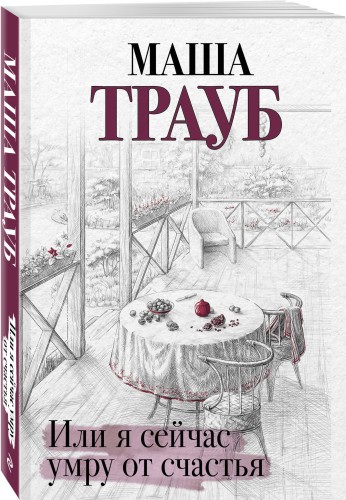 Или я сейчас умру от счастья