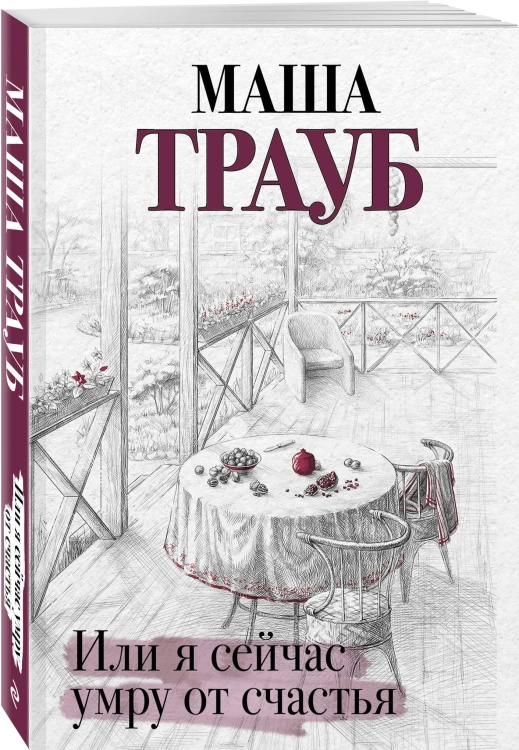 Или я сейчас умру от счастья