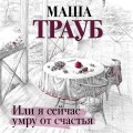 Или я сейчас умру от счастья