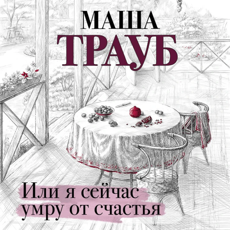 Или я сейчас умру от счастья