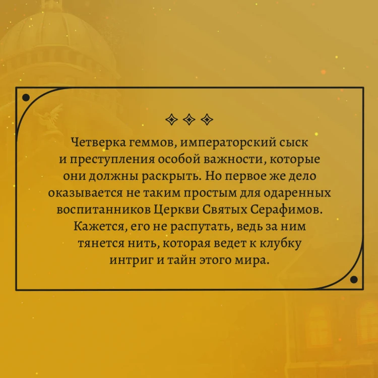 Геммы. Сыскное управление