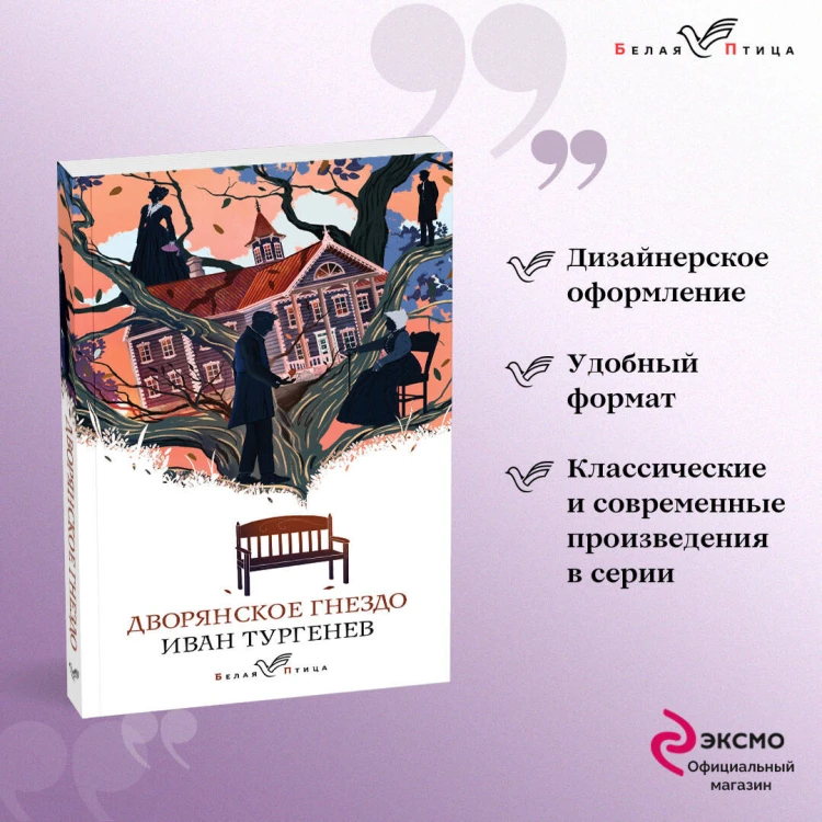 Дворянское гнездо