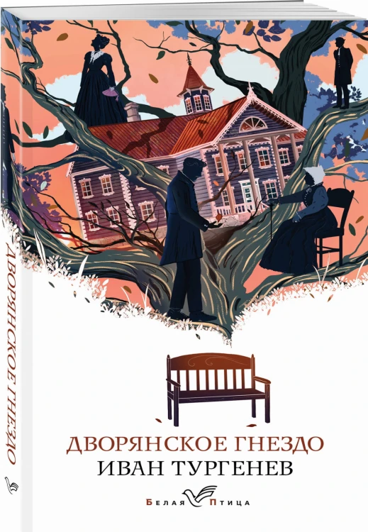 Дворянское гнездо