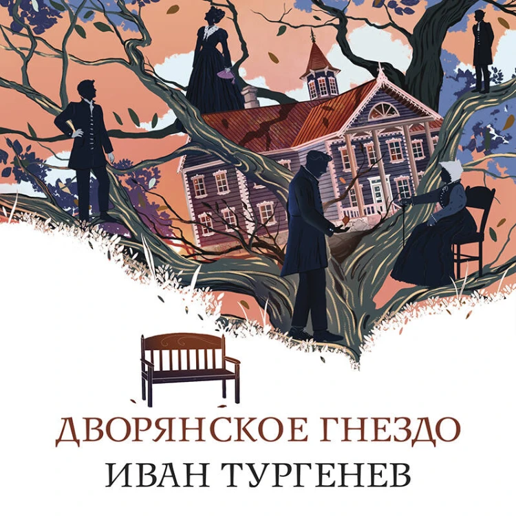 Дворянское гнездо
