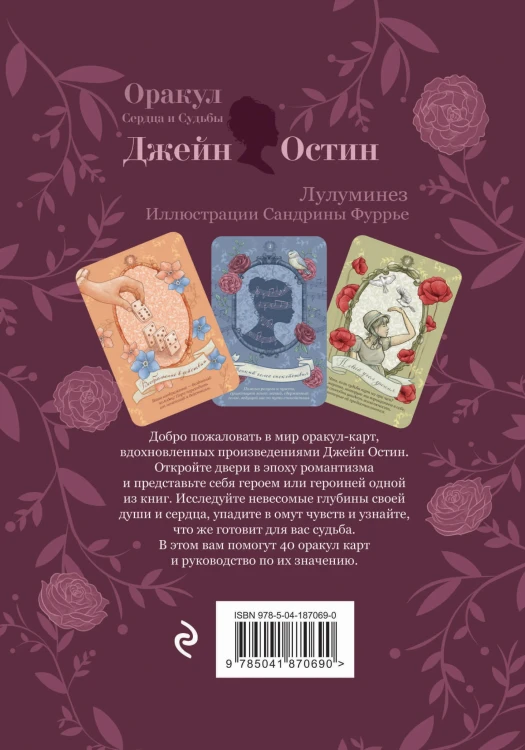 Джейн Остин. Оракул Сердца и Судьбы (колода карт и буклет в подарочном футляре)