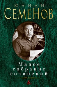 Малое собрание сочинений/Семенов Ю.