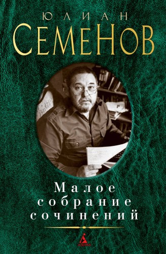 Малое собрание сочинений/Семенов Ю.