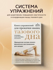 Книга упражнений для прокачки мышц тазового дна. Французская система полного физического восстановления для женщин