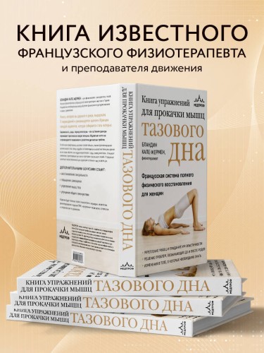 Книга упражнений для прокачки мышц тазового дна. Французская система полного физического восстановления для женщин