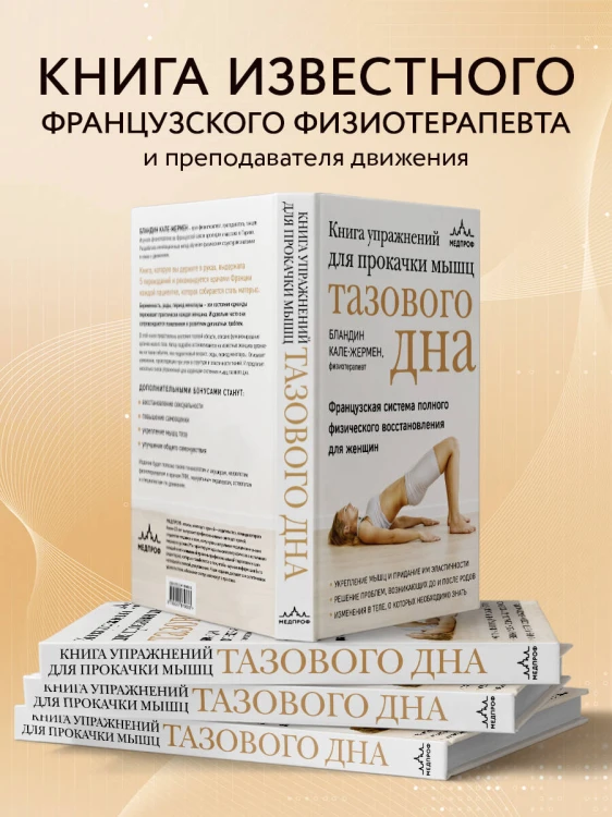 Книга упражнений для прокачки мышц тазового дна. Французская система полного физического восстановления для женщин
