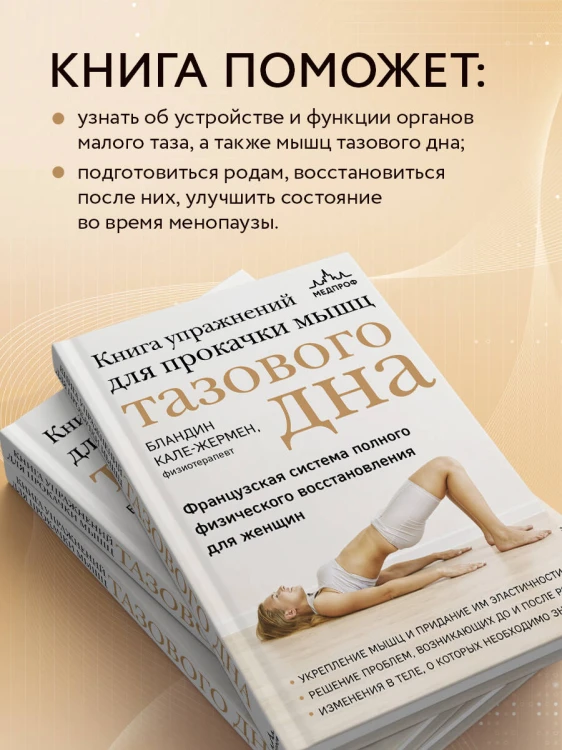 Книга упражнений для прокачки мышц тазового дна. Французская система полного физического восстановления для женщин