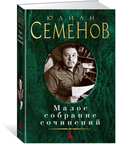 Малое собрание сочинений/Семенов Ю.