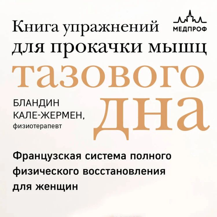 Книга упражнений для прокачки мышц тазового дна. Французская система полного физического восстановления для женщин