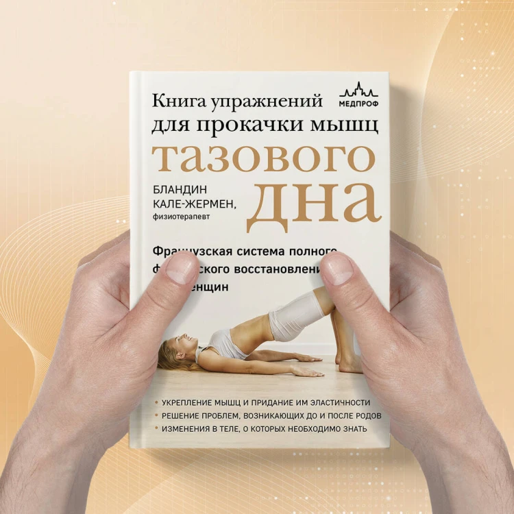 Книга упражнений для прокачки мышц тазового дна. Французская система полного физического восстановления для женщин