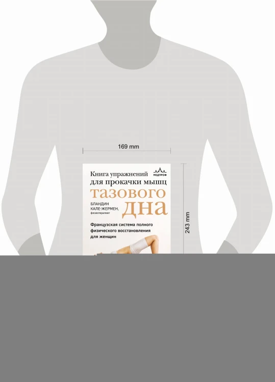 Книга упражнений для прокачки мышц тазового дна. Французская система полного физического восстановления для женщин