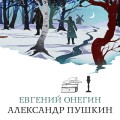 Евгений Онегин