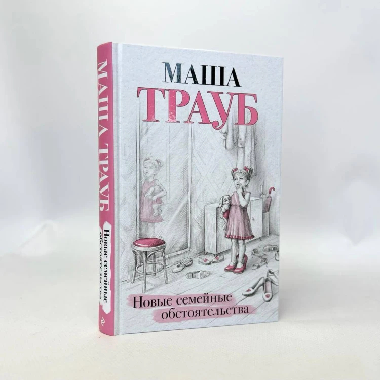 Новые семейные обстоятельства