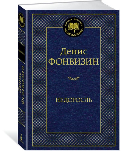 Недоросль