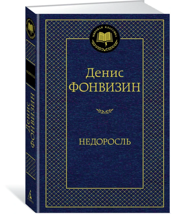 Недоросль