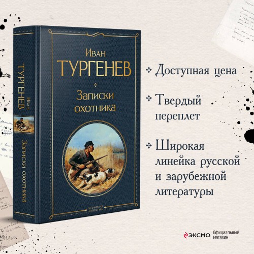 Записки охотника