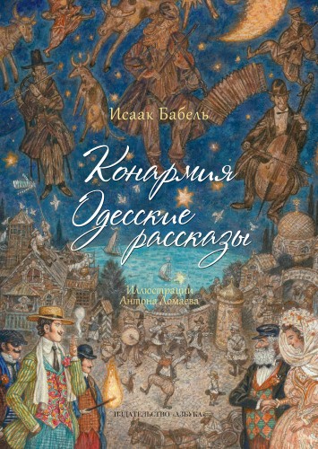 Конармия. Одесские рассказы (иллюстр. Ломаева А.)