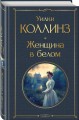 Женщина в белом