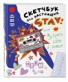 Скетчбук для настоящих STAY