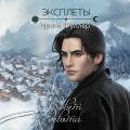 Эксплеты. Совет девяти