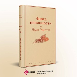 Эпоха невинности