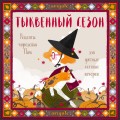 Тыквенный сезон. Рецепты чародейки Пам для уютных осенних вечеров