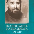 Воспитание каббалиста