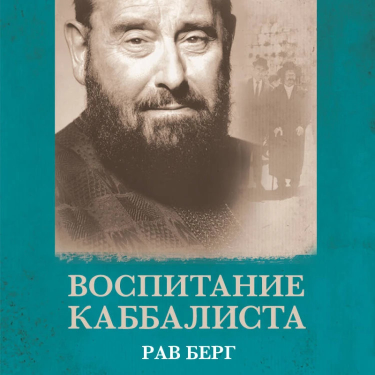 Воспитание каббалиста