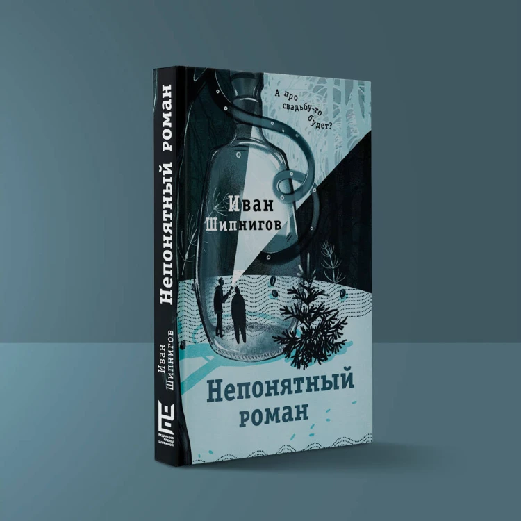 Непонятный роман