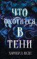Что охотится в тени