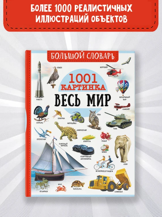 Большой словарь. Весь мир. 1001 картинка