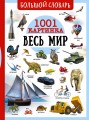 Большой словарь. Весь мир. 1001 картинка