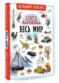 Большой словарь. Весь мир. 1001 картинка