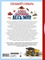 Большой словарь. Весь мир. 1001 картинка