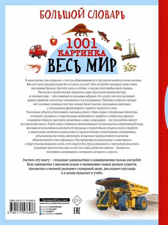 Большой словарь. Весь мир. 1001 картинка