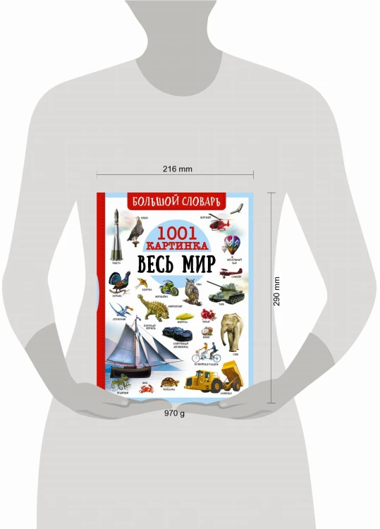 Большой словарь. Весь мир. 1001 картинка