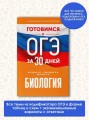 Готовимся к ОГЭ за 30 дней.Биология