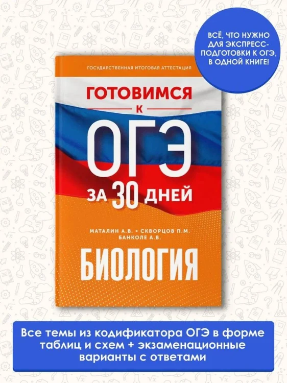 Готовимся к ОГЭ за 30 дней.Биология
