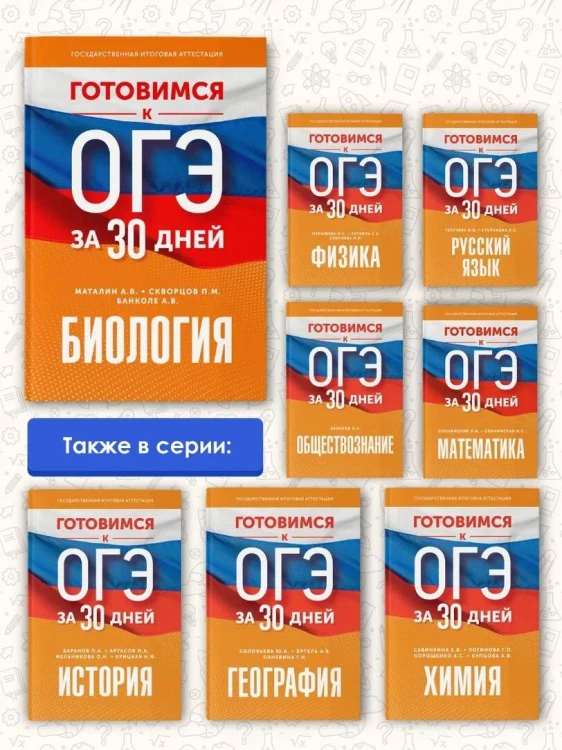 Готовимся к ОГЭ за 30 дней.Биология