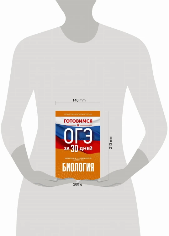 Готовимся к ОГЭ за 30 дней.Биология
