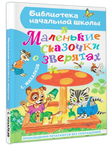 Маленькие сказочки о зверятах