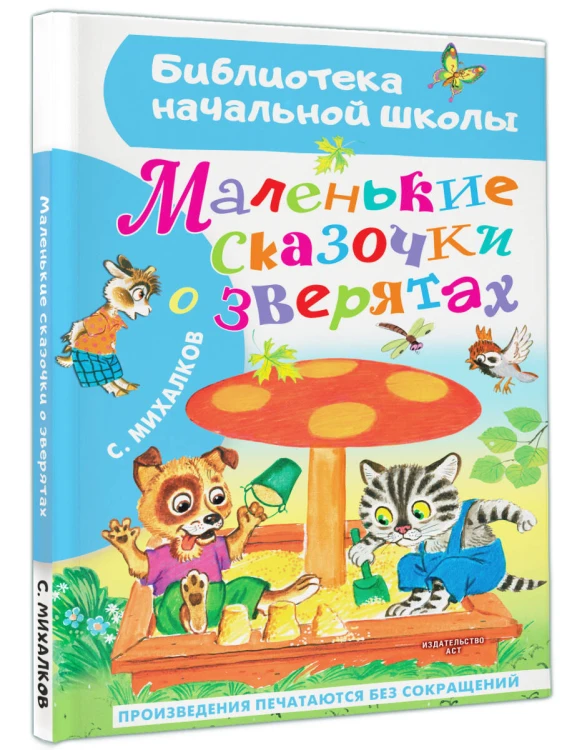Маленькие сказочки о зверятах