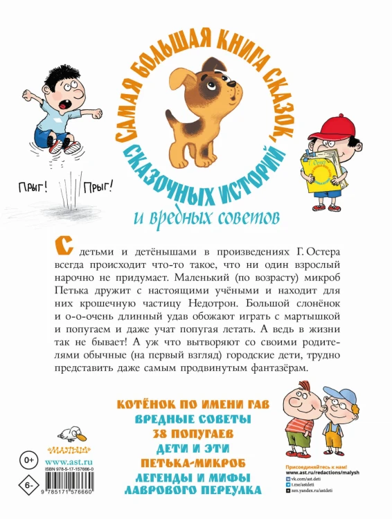 Самая большая книга сказок, сказочных историй и вредных советов