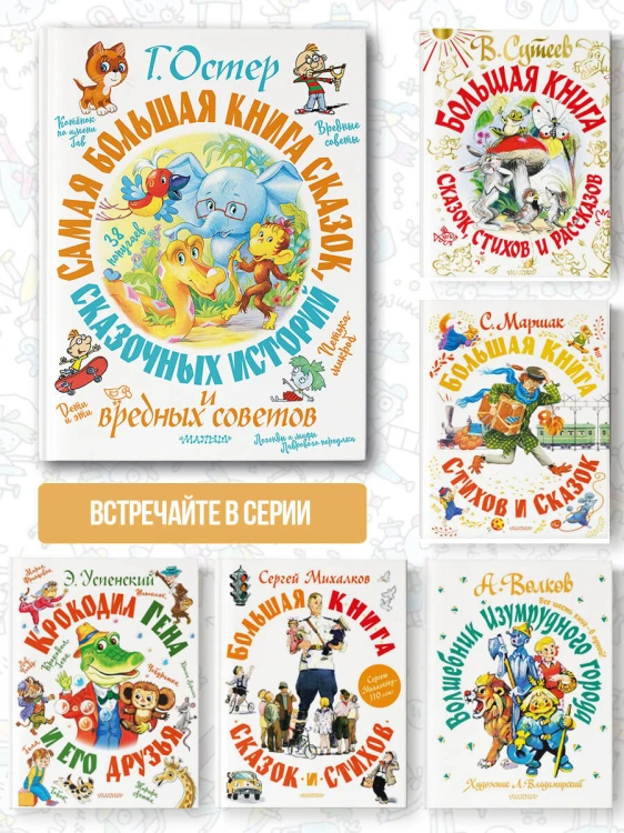 Самая большая книга сказок, сказочных историй и вредных советов