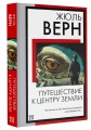 Путешествие к центру Земли