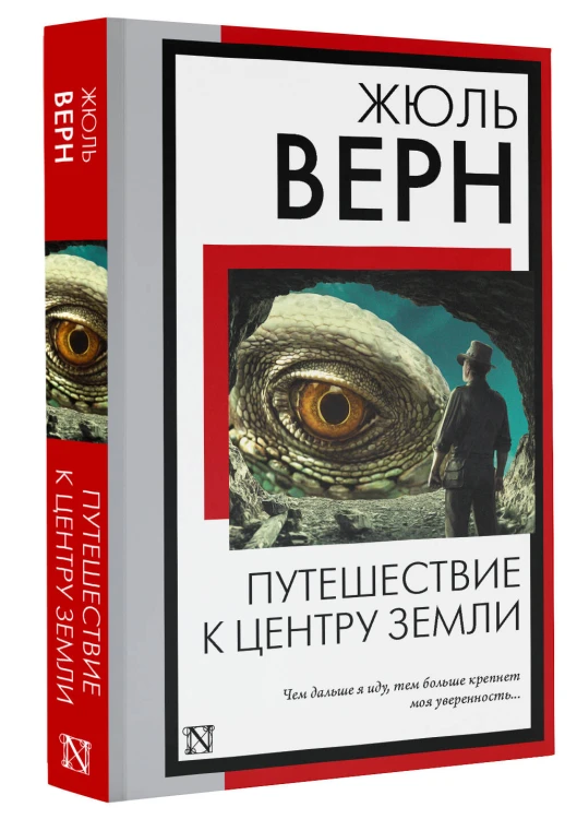 Путешествие к центру Земли